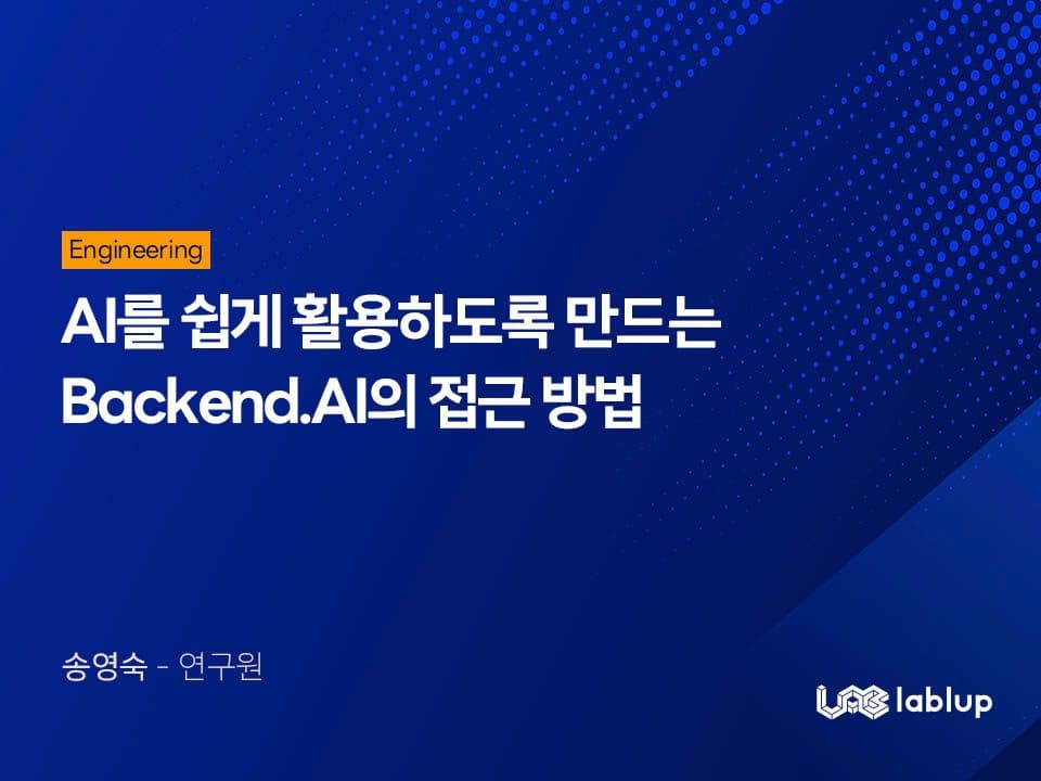 AI를 쉽게 활용하도록 만드는 Backend.AI의 접근 방법