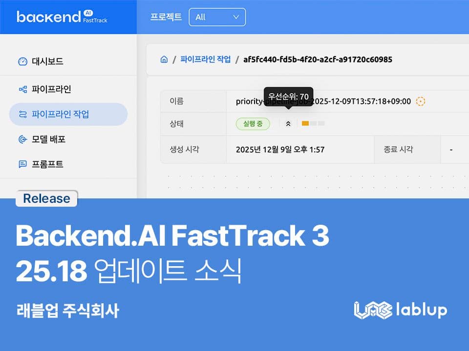 Backend.AI FastTrack 3 25.18 업데이트 소식