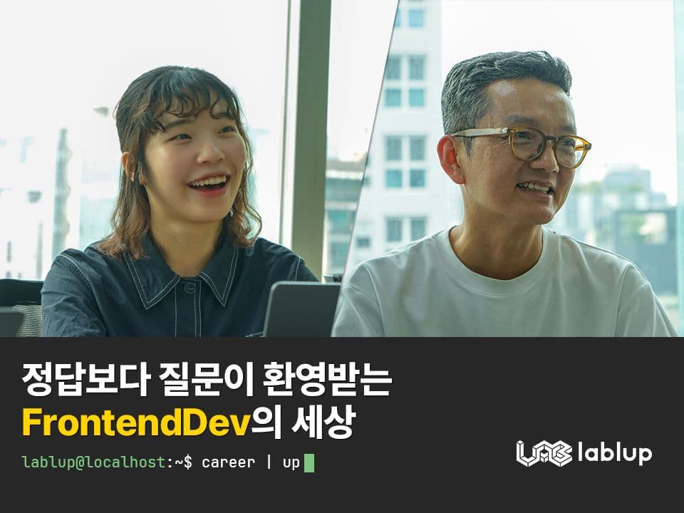 Career | up: 정답보다 질문이 환영받는 FrontendDev의 세상 | 이종은, 김수진님