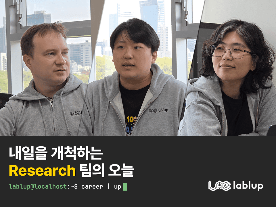 Career | up: 내일을 개척하는 Research 팀의 오늘 | 황은진, 구현회, Sergey Leksikov님