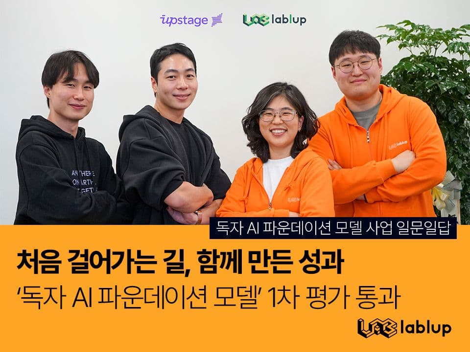 처음 걸어가는 길, 함께 만든 성과 - 래블업x업스테이지, 독자 AI 파운데이션 모델 1차수 평가 통과 비하인드