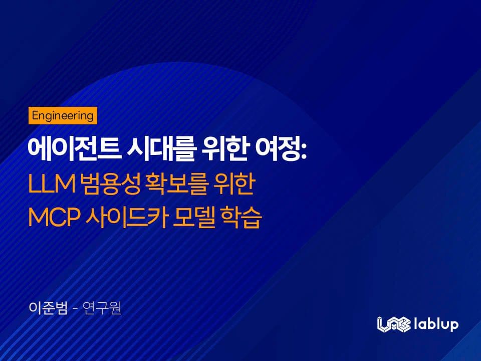 에이전트 시대를 위한 여정: LLM 범용성 확보를 위한 MCP 사이드카 모델 학습