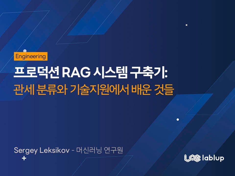 프로덕션 RAG 시스템 구축기: 관세 분류와 기술지원에서 배운 것들