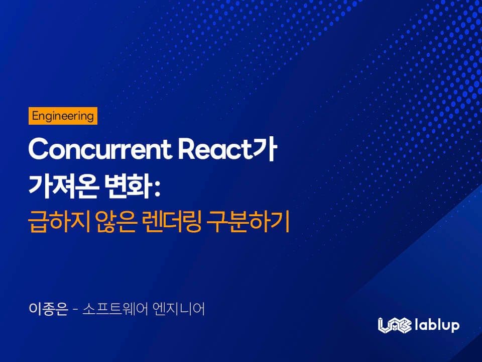 Concurrent React가 가져온 변화: 급하지 않은 렌더링 구분하기