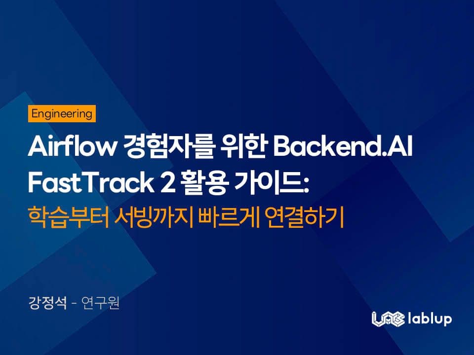 Airflow 경험자를 위한 Backend.AI FastTrack 2: 학습부터 서빙까지