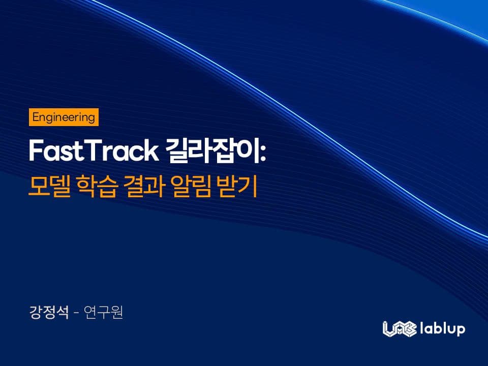FastTrack 길라잡이: 모델 학습 결과 알림 받기