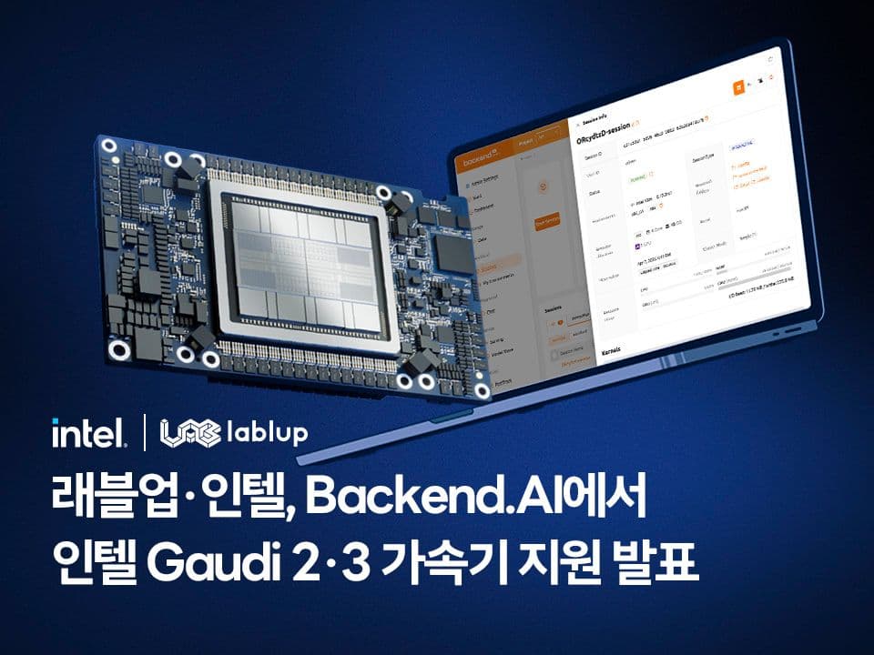 래블업·인텔, Backend.AI에서 인텔 Gaudi 2·3 가속기 지원 발표