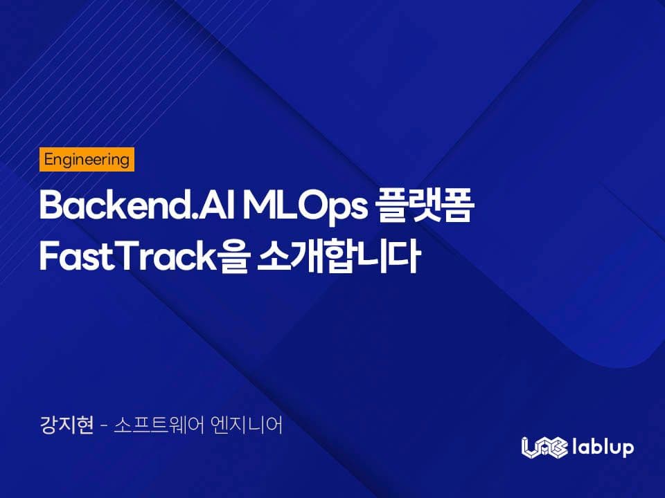 Backend.AI MLOps 플랫폼 FastTrack을 소개합니다.