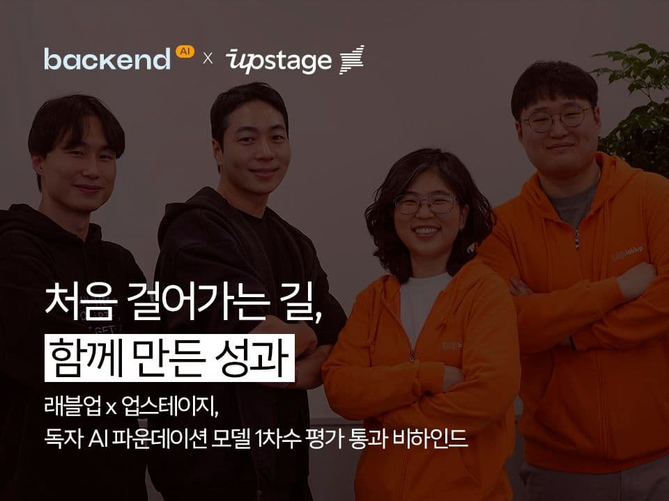처음 걸어가는 길, 함께 만든 성과 - 래블업x업스테이지, 독자 AI 파운데이션 모델 1차수 평가 통과 비하인드