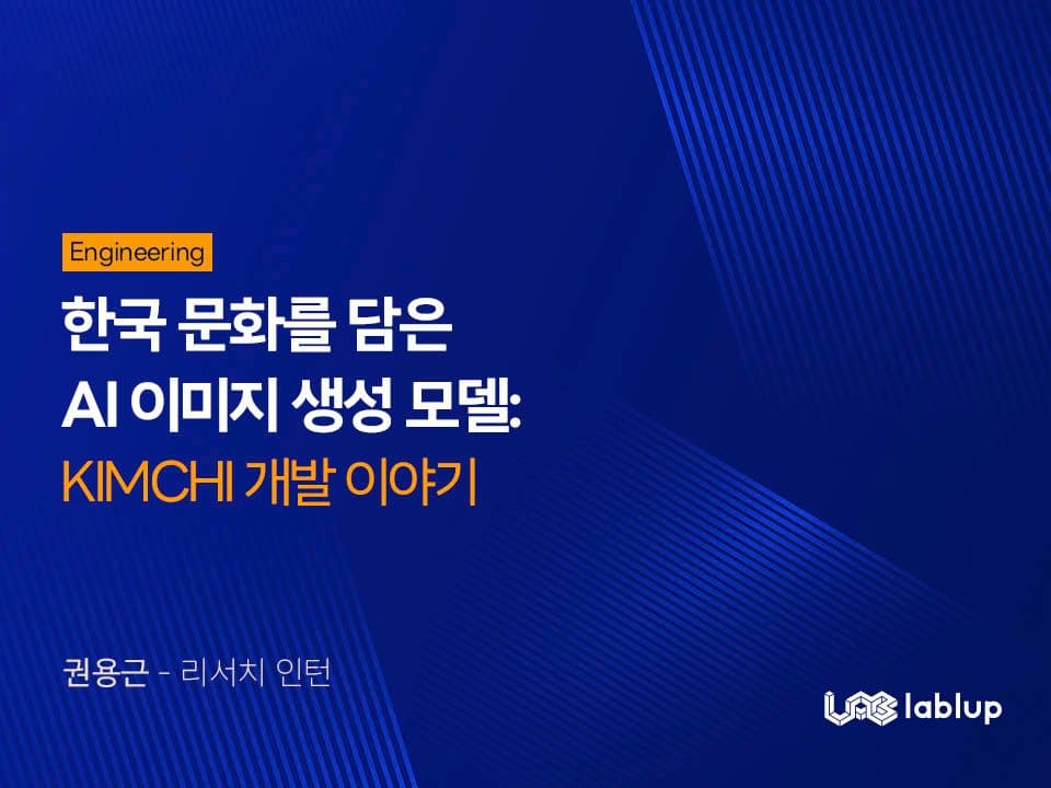 한국 문화를 담은 AI 이미지 생성 모델: KIMCHI 개발 이야기