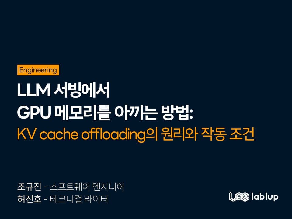 LLM 서빙에서 GPU 메모리를 아끼는 방법: KV cache offloading의 원리와 작동 조건