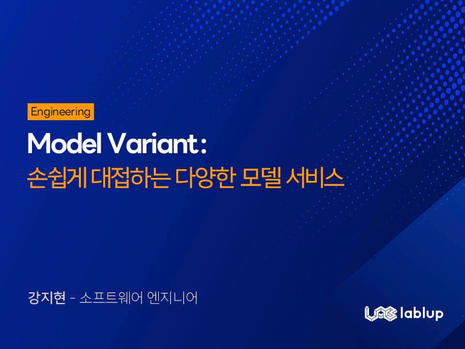 Model Variant: 손쉽게 대접하는 다양한 모델 서비스