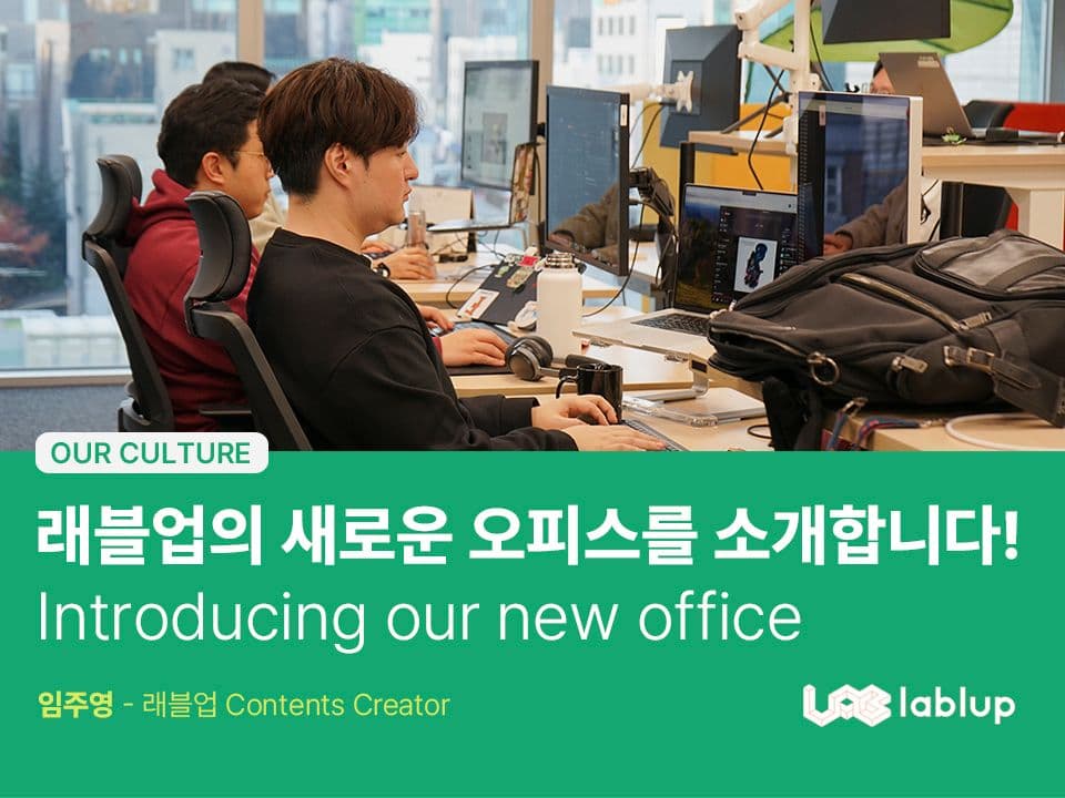 래블업의 새로운 오피스를 소개합니다!