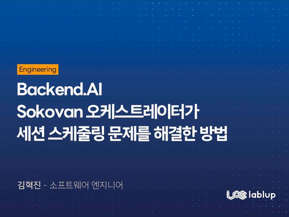 Backend.AI Sokovan 오케스트레이터가 세션 스케줄링 문제를 해결한 방법