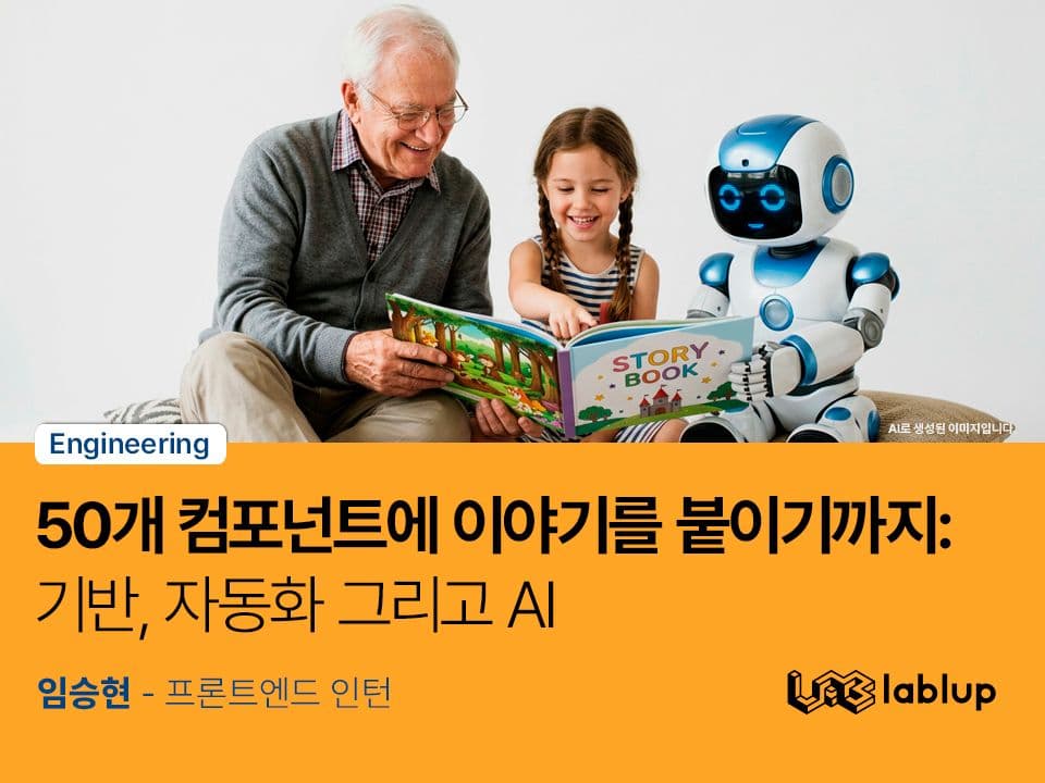 50개 컴포넌트에 이야기를 붙이기까지: 기반, 자동화 그리고 AI