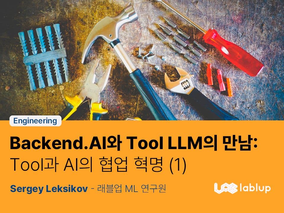 Backend.AI 와 Tool LLM 의 만남 : Tool 과 AI 의 협업 혁명 - 1부