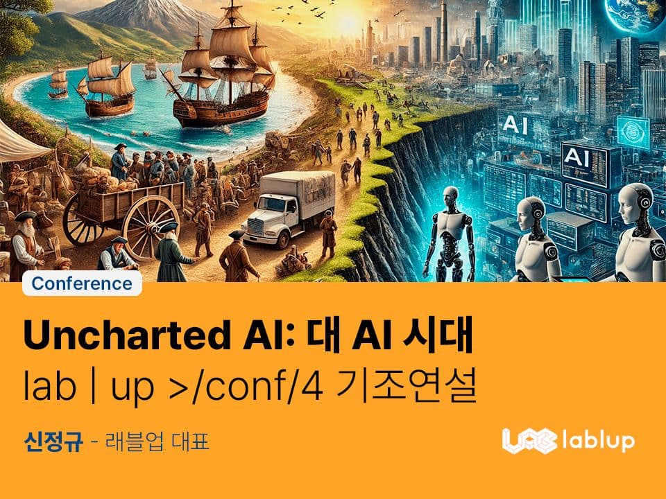 Uncharted AI: 대 AI 시대