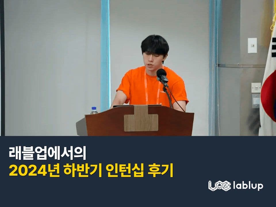 권용근님의 래블업 2024 하반기 인턴 후기