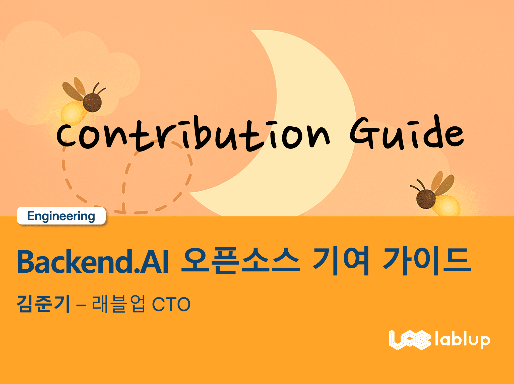 Backend.AI 오픈소스 기여 가이드