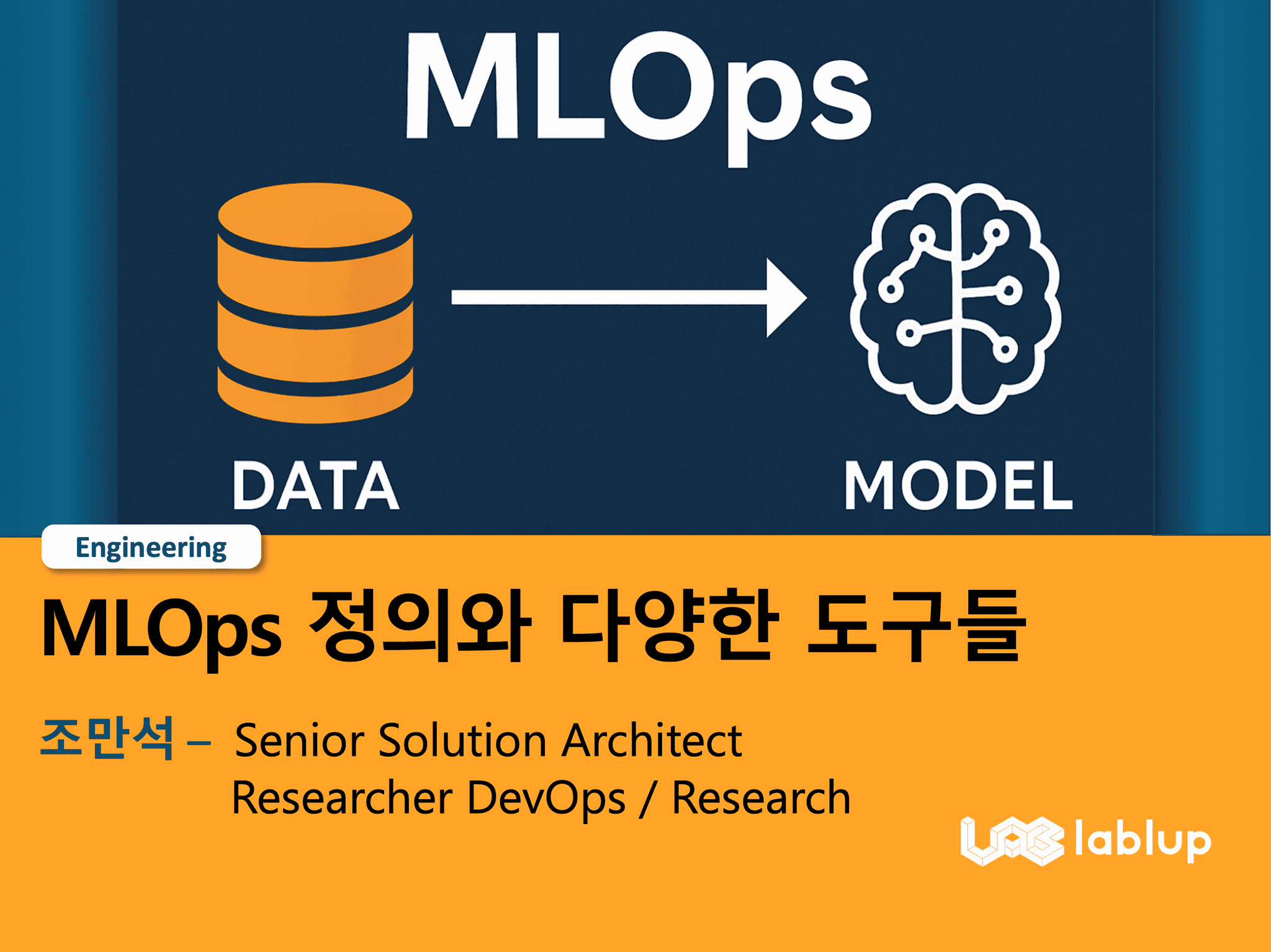 MLOps 정의와 다양한 도구들
