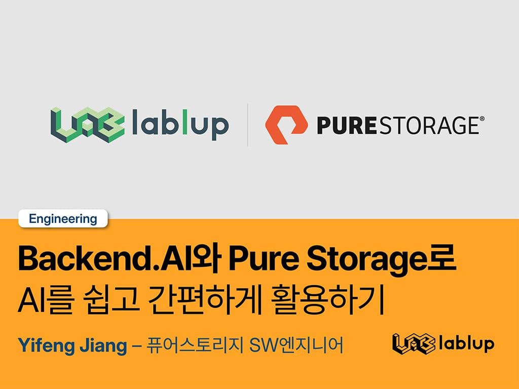Backend.AI와 Pure Storage로 AI를 쉽고 간편하게 활용하기