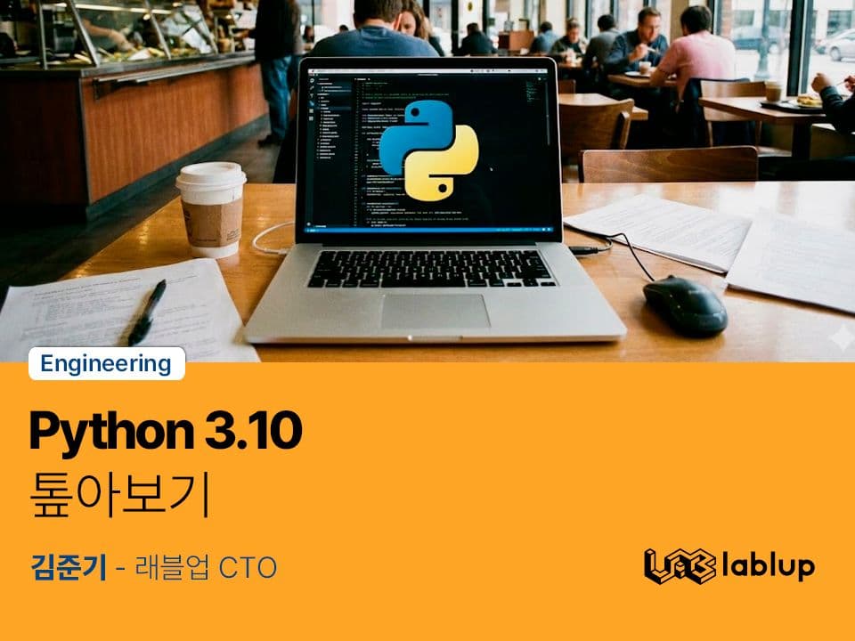 Python 3.10 톺아보기