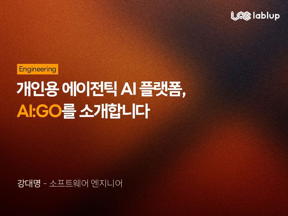 개인용 에이전틱 AI 플랫폼, AI:GO를 소개합니다