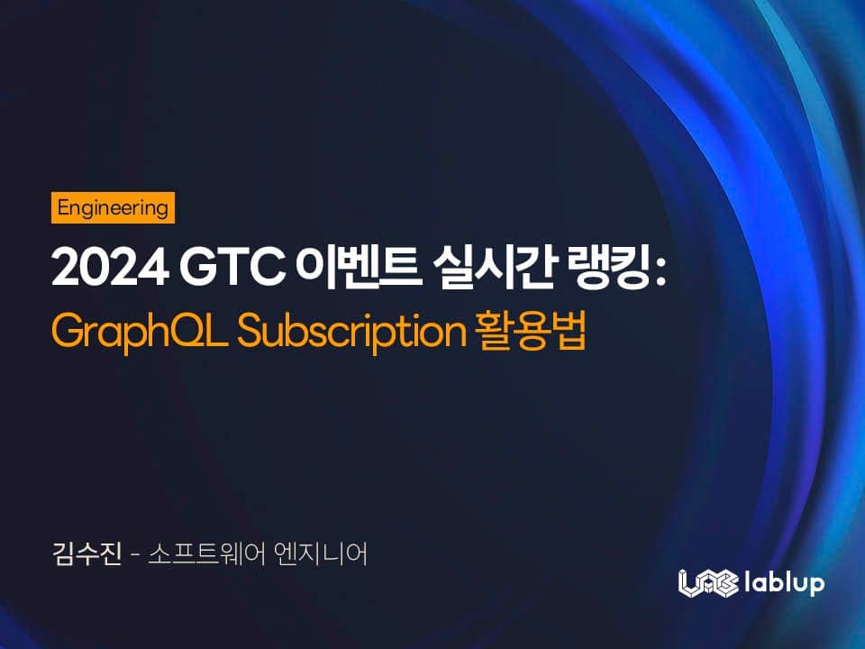 2024 GTC 이벤트 실시간 랭킹: GraphQL Subscription 활용법