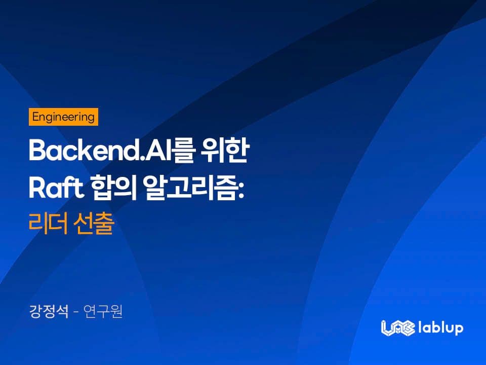 Backend.AI를 위한 Raft 합의 알고리즘: 리더 선출