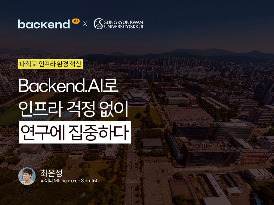 Backend.AI로 인프라 걱정 없이 연구에 집중하다