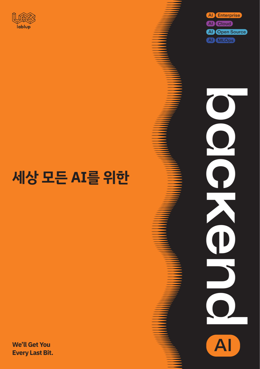 Backend.AI 제품 소개
