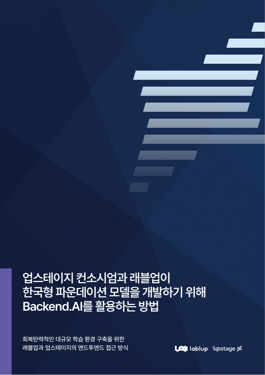 Upstage의 Backend.AI 기반 국가 AI 모델 구축
